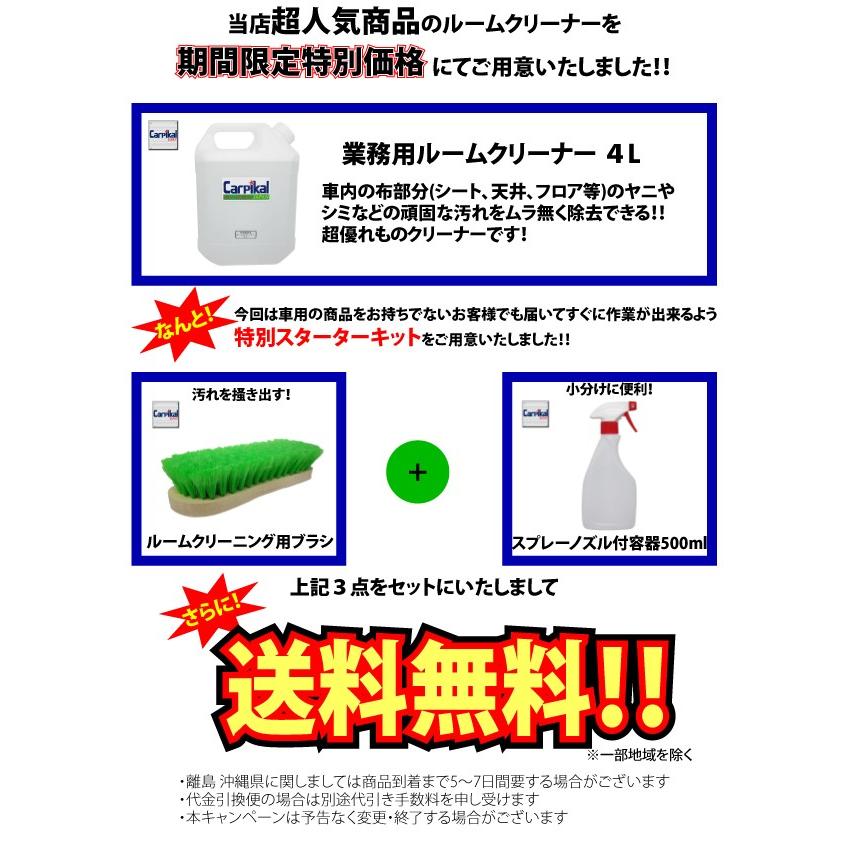 カーピカル 業務用 ルームクリーナー PROセット 4L