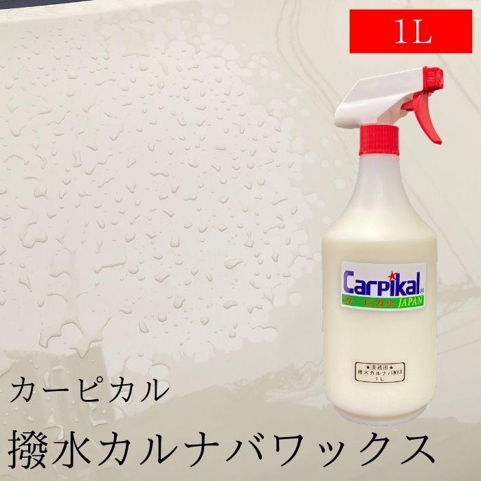 カーワックス 撥水コート Wax カー用品 コーティング メンテナンス 洗車用品 ポリマー加工 液体ワックス 業務用撥水カルナバワックス 1l Newitem カーピカルjapan Net事業部 通販 Yahoo ショッピング