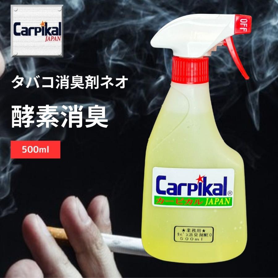 業務用 強力タバコ消臭剤 500ml｜carpikal360