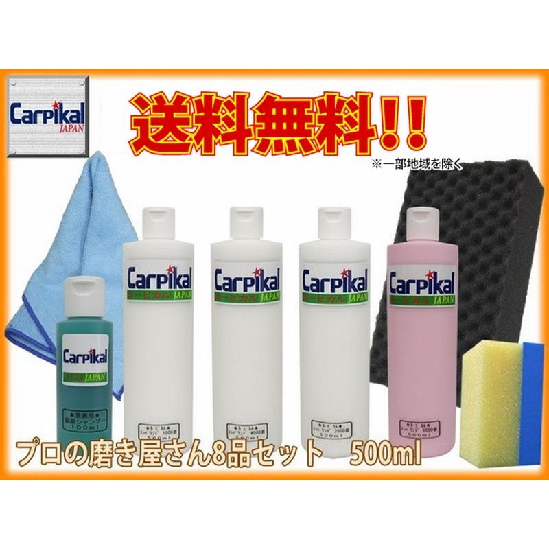 業務用 カーピカル コンパウンド 8品セット 500ml｜carpikal360