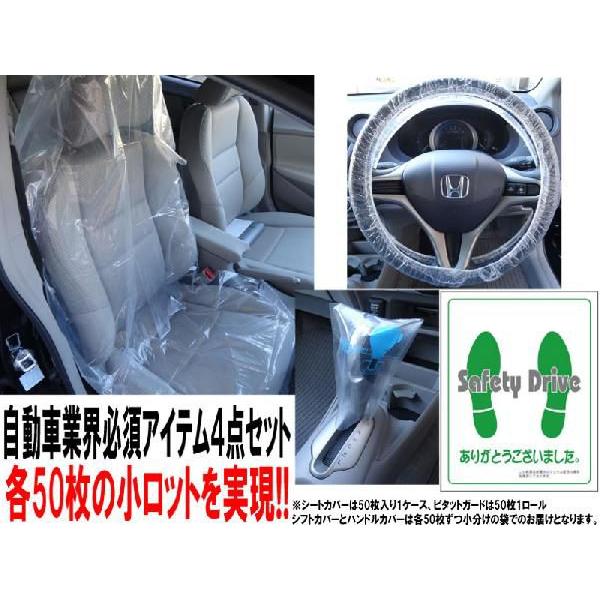 業務用 車内養生用品 ハンドル 足マット シフトカバー シートカバー 4品セット｜carpikal360