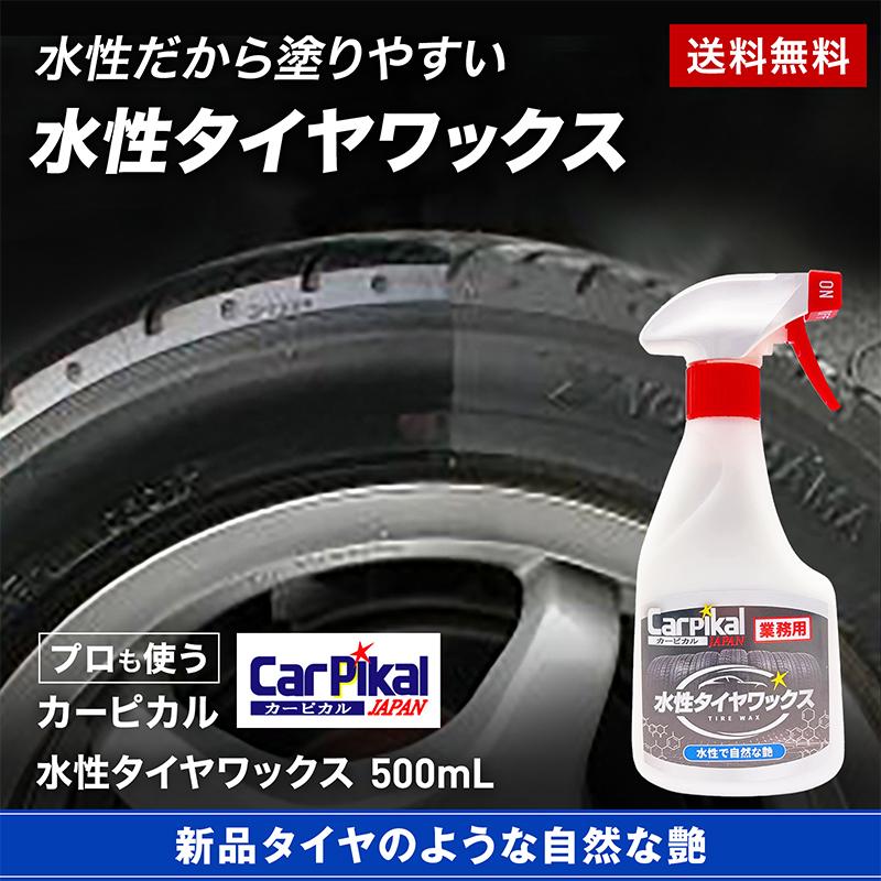 カーピカル 業務用 水溶性タイヤワックス 500ml : カーピカルJAPAN NET