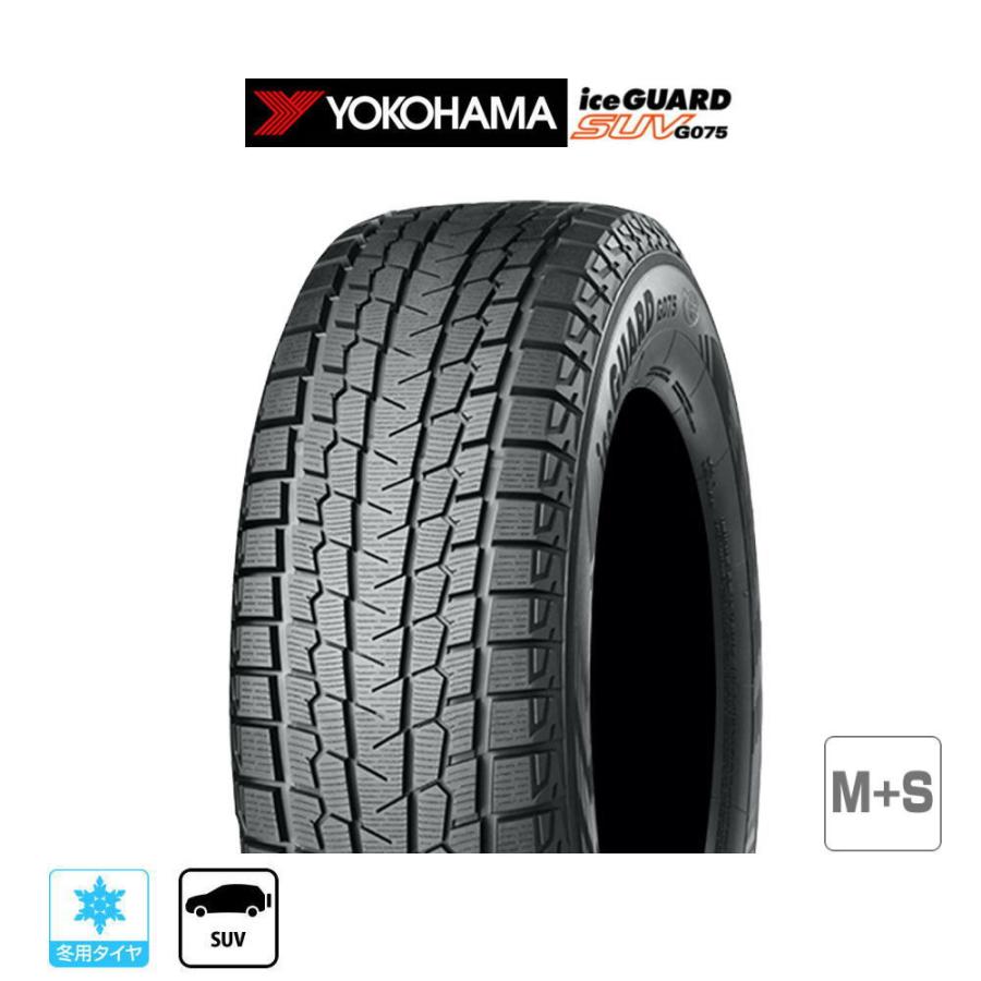 ヨコハマ アイスガード SUV (G075) 225/60R17 99Q スタッドレスタイヤ 