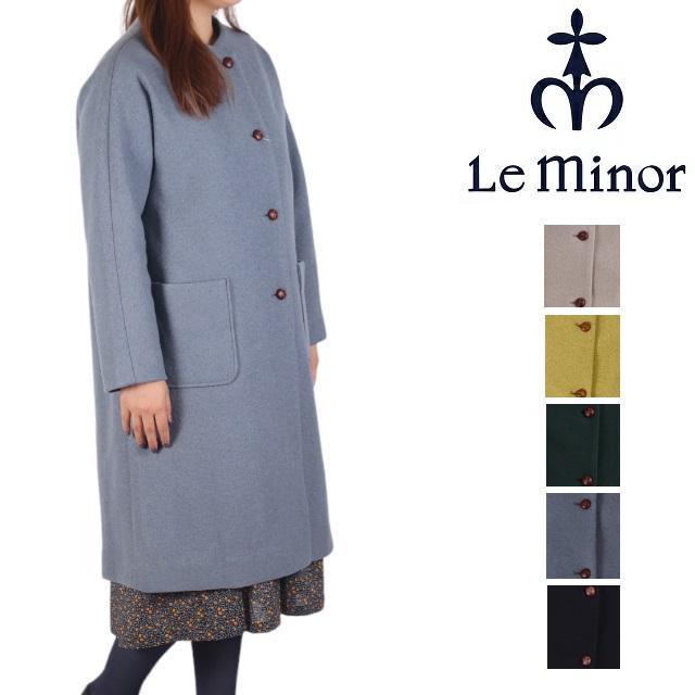 Le Minor（ルミノア） ロングコート レディース ウールリングソフト 