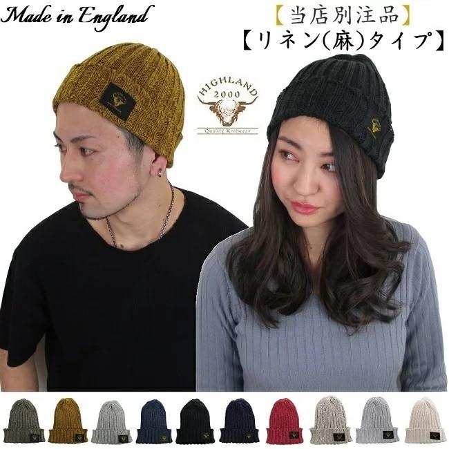 HIGHLAND 2000（ハイランド2000） ニットキャップ コットン リネン 綿