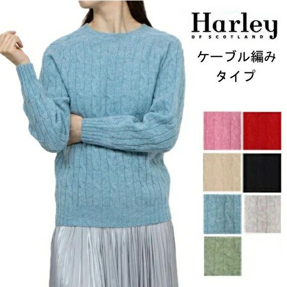 ハーレーオブスコットランド　ニットセーター　3色セット ハーレーオブスコットランド ニット Harley of scotland レディース