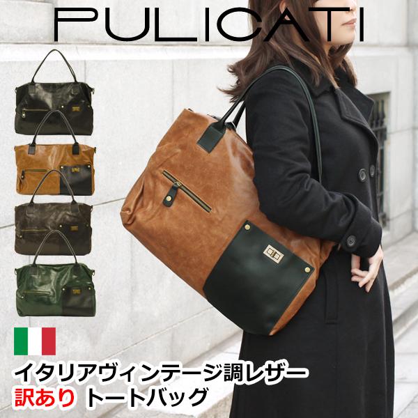 訳あり トートバッグ ショルダー ブランド メンズ Men's レディース レディス 通勤 大容量 薄型 本革 ヴィンテージレザー A4 イタリア PULICATI brand