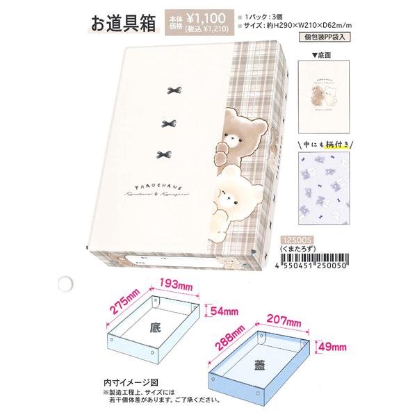 CRUX（クラックス） たろちゃんず お道具箱 125005/くまたろず C 2024