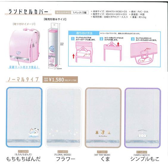 新学期 雑貨コレクション クリアタイプ ランドセルカバー 215849