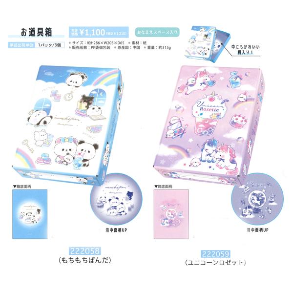 カミオジャパン お道具箱 222058/もちもちぱんだ 2222059/ユニコーン
