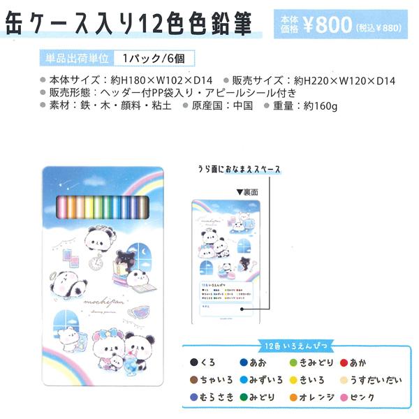カミオジャパン 缶ケース入り 12色 色鉛筆 222138/もちもちぱんだ