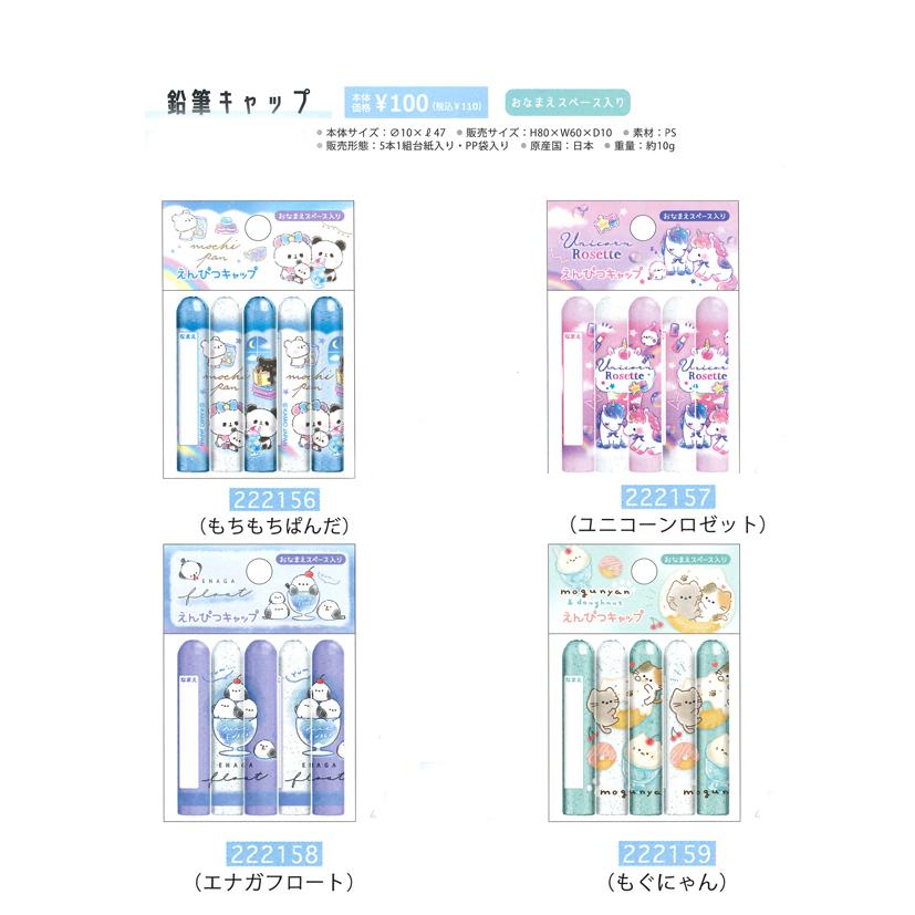 カミオジャパン 鉛筆キャップ 222156/もちもちぱんだ 222157