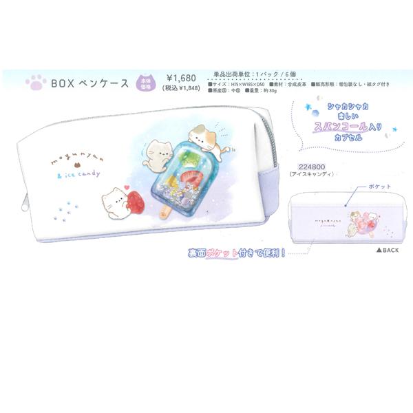 カミオジャパン もぐにゃん BOXペンケース 224800/アイスキャンディ K