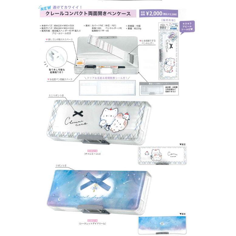 カミオジャパン クレール コンパクト 両面開き ペンケース 筆箱 228513