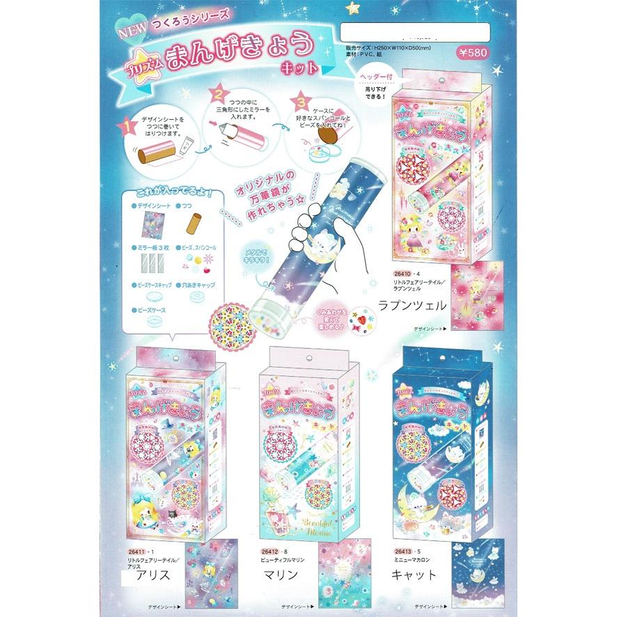 つくろうシリーズ プリズム万華鏡キット リトルフェアリーテイル ラプンツェル アリス マリン キャット Q 18年5月 Carrotヤフー店 通販 Yahoo ショッピング