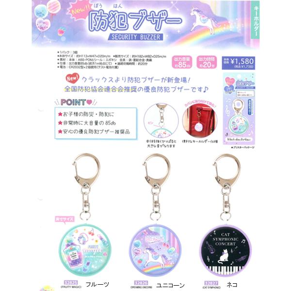 連 防犯ブザー 防犯アラーム 325 フルーツ 326 ユニコーン 327 ネコ C 年11月 325 Carrotヤフー店 通販 Yahoo ショッピング
