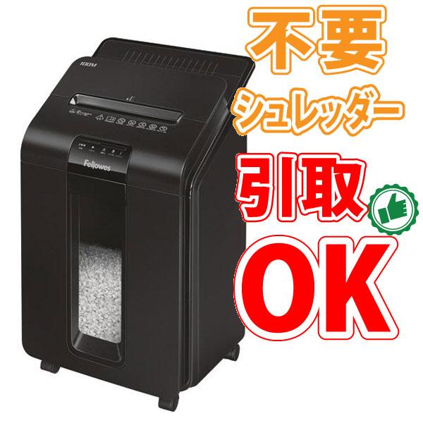 Fellowes（フェローズ） 【不要シュレッダー引き取りOK】A4 オート