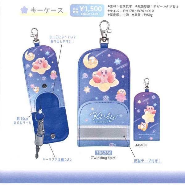 星のカービィ キーケース 鍵ケース 306286/トゥインクルスター K 2025
