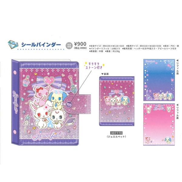 カミオジャパン シール帳 ジュエルペット シールバインダー 307770