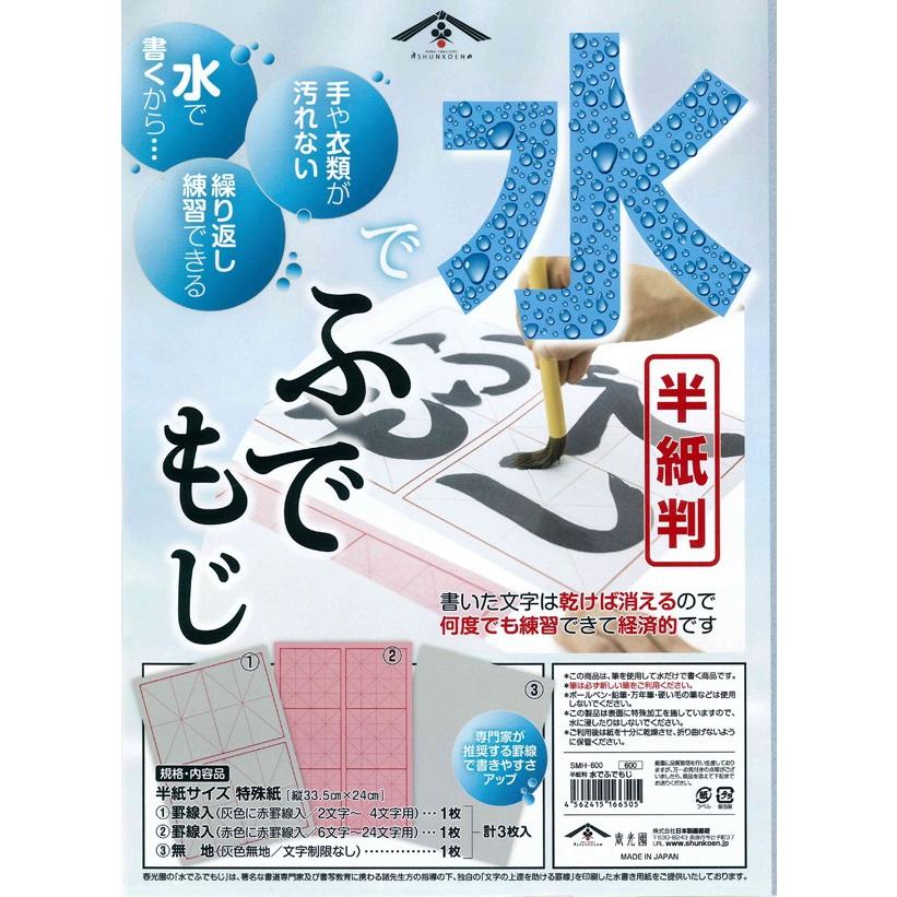 春光園 半紙判 水で筆文字 習字 書道 Smh 600 Carrotヤフー店 通販 Yahoo ショッピング