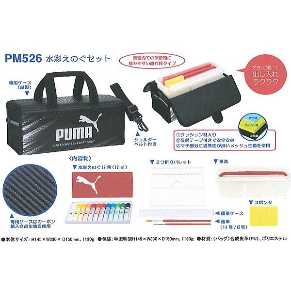 PUMA（プーマ） 水彩絵の具セット PM526 クツワ 絵の具セット 水彩