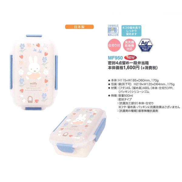 Miffy（ミッフィー） ランチボックス 密封4点留め 1段 弁当箱 MF950