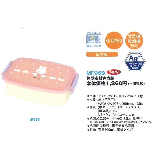 Miffy（ミッフィー） ランチボックス 2点留め 角型密封 1段 弁当箱