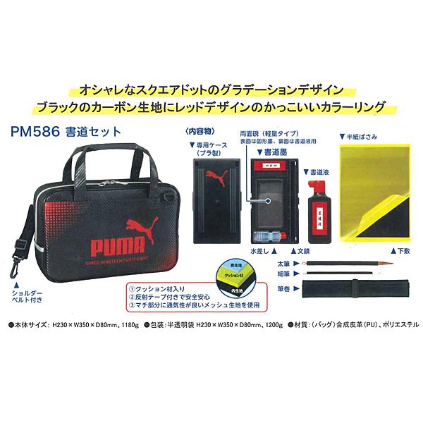 PUMA（プーマ） 書道セット 習字セット PM586 クツワ 2026年2月 男の子