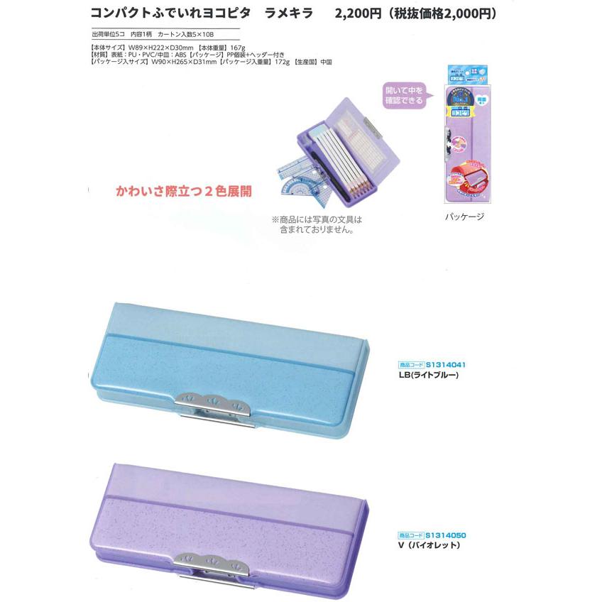 【新品】コンパクトふでいれ　ヨコピタキラリ　クール サンスター文具 コンパクト筆入れ 筆箱 ヨコピタ ラメキラ 両面 2ドア
