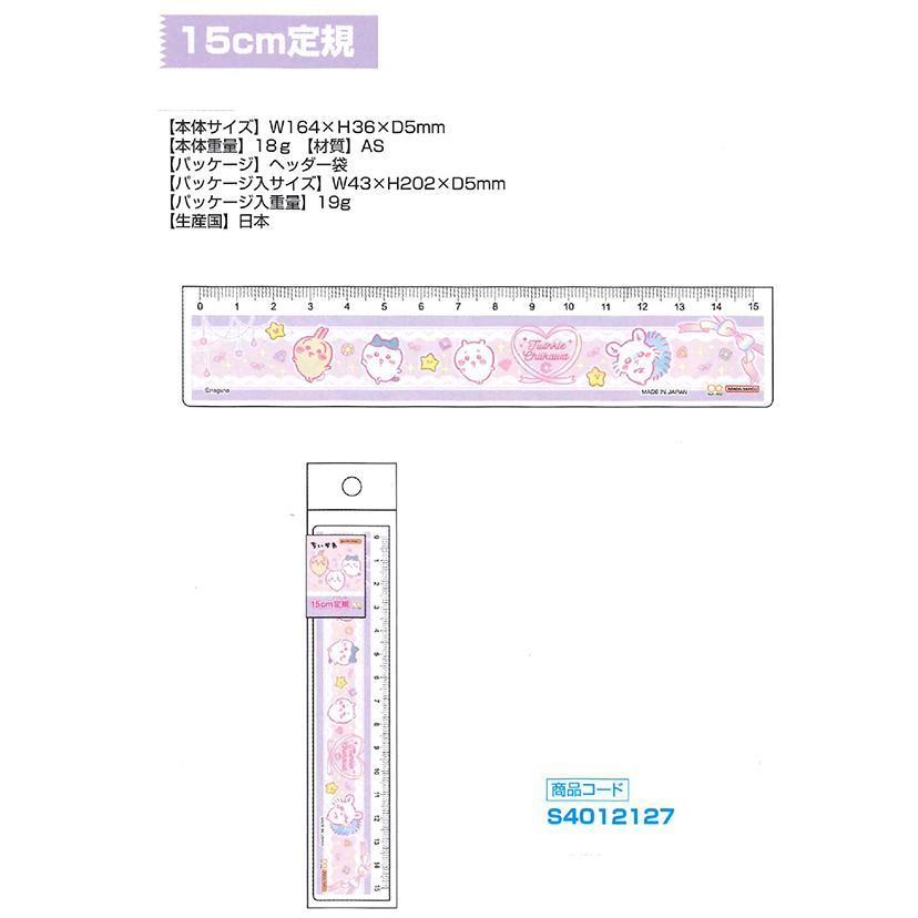 サンスター文具 ちいかわ 2026年新入学 15cm定規 S4012127 S 2025年