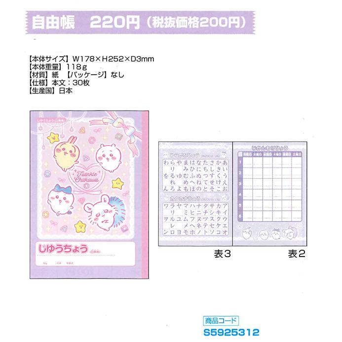 ちいかわ　じゆうちょう　【新品】未開封【配送可能】 Amazon.co.jp: サンスター文具 ちいかわ 自由帳 じゆうちょう らくがき