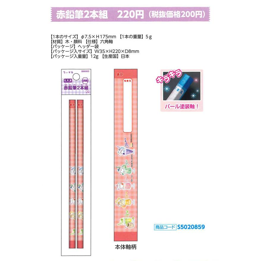 サンスター文具 ちいかわ 2025年新入学 赤鉛筆 2本組 S5020859 2024年