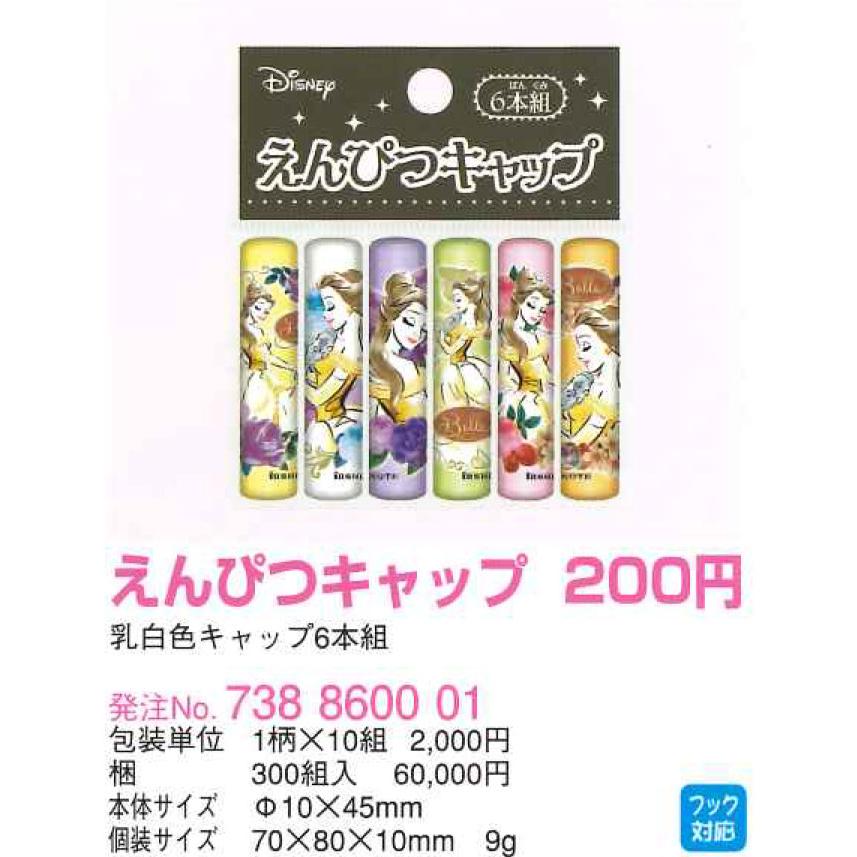 在庫処分 美女と野獣 ベル 鉛筆キャップ 738860001 ショウワノート ディズニープリンセス 2022年11月｜carrot｜02