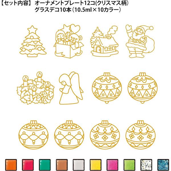 ヤマト（YAMATO） 絵の具 グラスデコ キラキラ クリスマスオーナメント