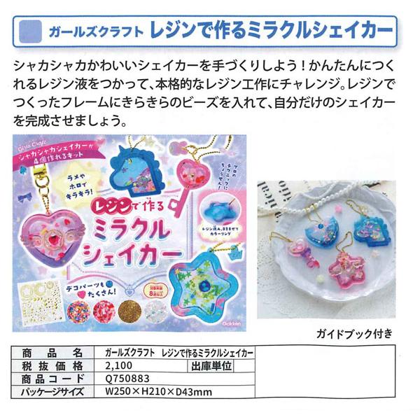 学研ステイフル ガールズクラフト レジンで作るミラクルシェイカー