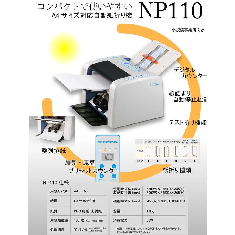 ニッポー　自動紙折り機　A5〜A4対応　NIPPO　NP110