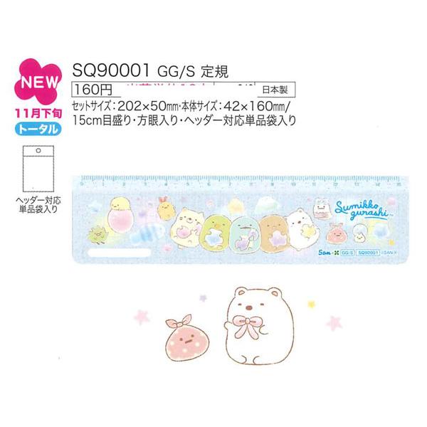 すみっコぐらし 在庫処分 ゴーゴースクール 15cm 定規 SQ90001