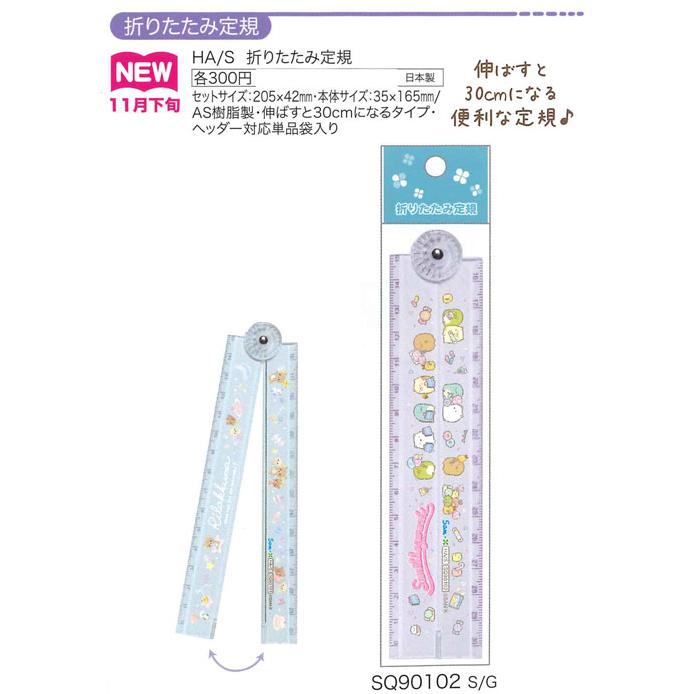 すみっコぐらし 在庫処分 ハッピースクール 折りたたみ定規 15cm