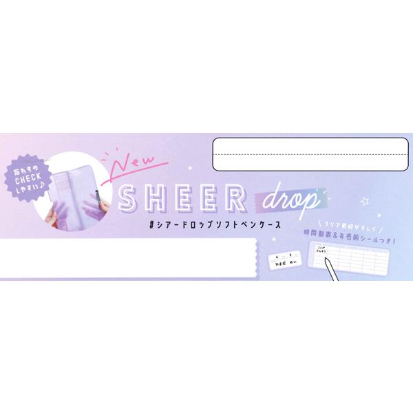 シアードロップソフトペンケース 筆箱 73023/クリア 73024/ブルー