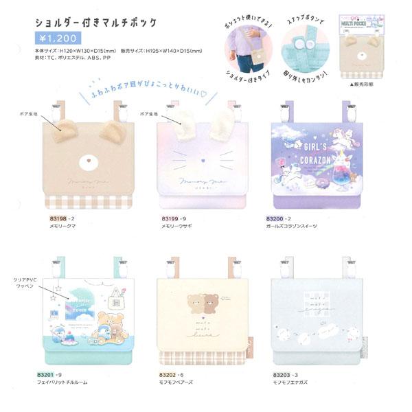 ショルダー付き マルチポッケ 移動ポケット 83198 83199 83200 83201