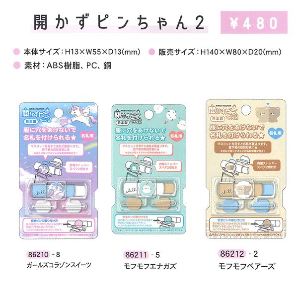 開かずピンちゃん2 名札クリップ 86210 86211 86212 86213 86214 86215