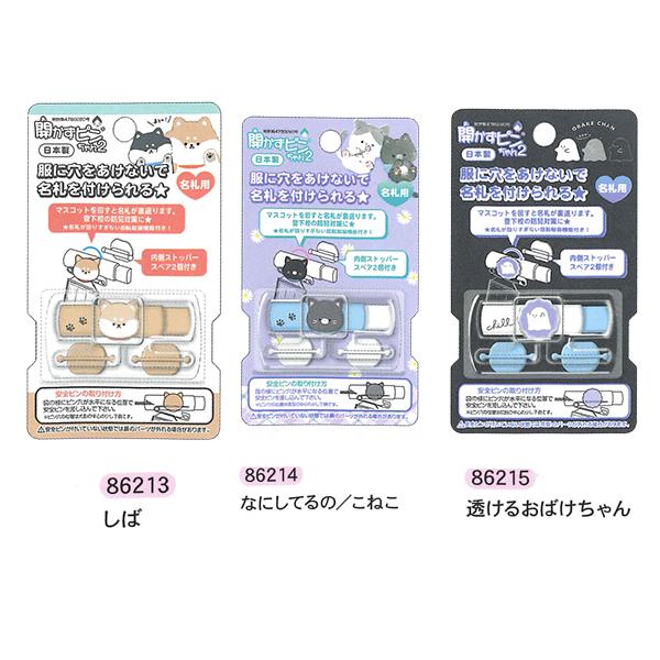 開かずピンちゃん2 名札クリップ 86210 86211 86212 86213 86214 86215
