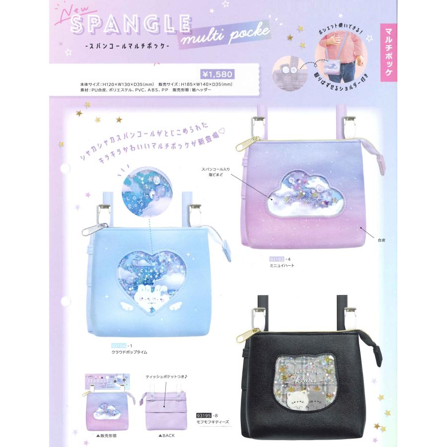 スパンコール マルチポッケ 93193 93194 93195 Q 2024年12月