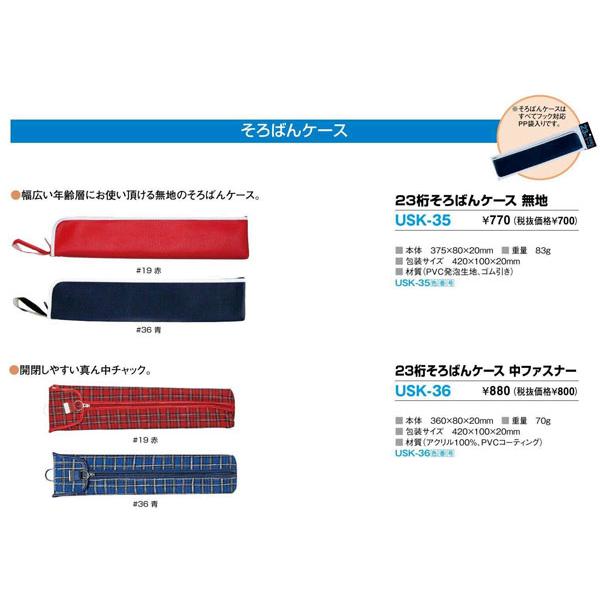 雲州堂 そろばんケース 算盤ケース 23桁 赤/USK-36#19 青/USK-36＃36