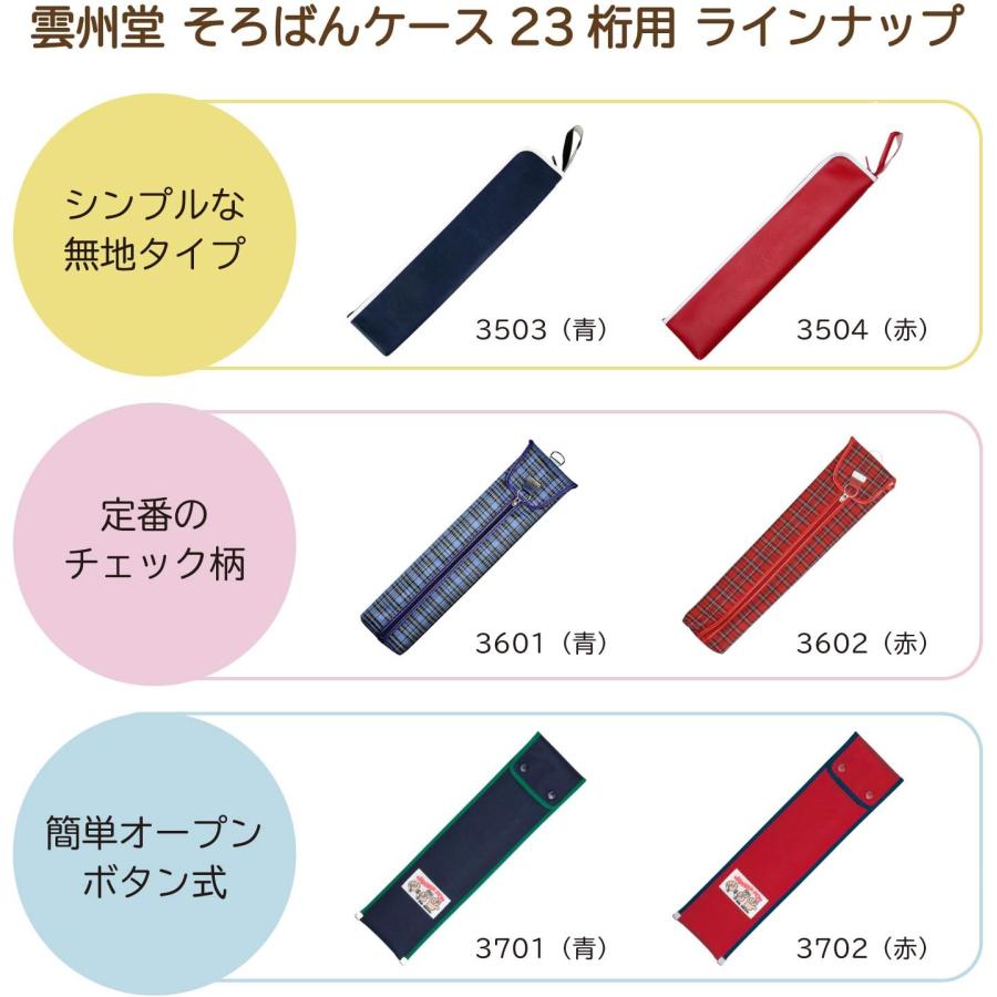 雲州堂 そろばんケース 算盤ケース 23桁 青/3701 赤/3702 ホック 雲州堂 そろばんケース 算盤ケース 23桁 青/3701 赤/3702 ホック