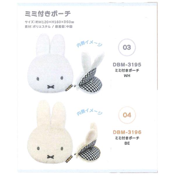 Miffy（ミッフィー） ふわふわシリーズ ミミ付きポーチ DBM-3195