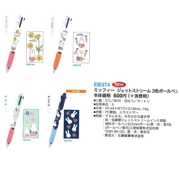 ミッフィ　K14 ジェットストリーム ミッフィー miffy 3色ボールペン 0.5mm