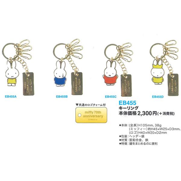 miffy family専用 Miffy ミッフィー ヒストリーシリーズ キーリング EB455A EB455B