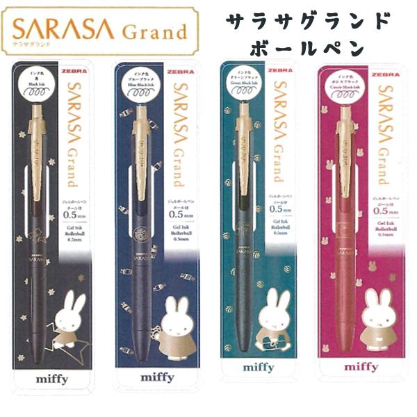 サラサグランド ミッフィー Miffy ジェルボールペン0.5ｍｍ  EB461BK EB461BB EB461GB EB461CB クツワ 2026年2月 女の子 かわいい  文房具  大人 社会人【re】