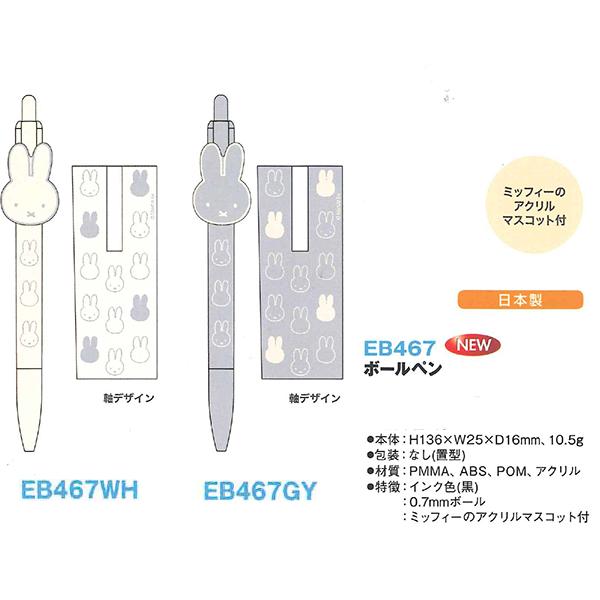 Miffy（ミッフィー） フェイスシリーズ 0.7mm ボールペン EB467WH